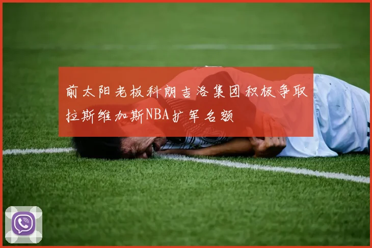 前太阳老板科朗吉洛集团积极争取拉斯维加斯NBA扩军名额