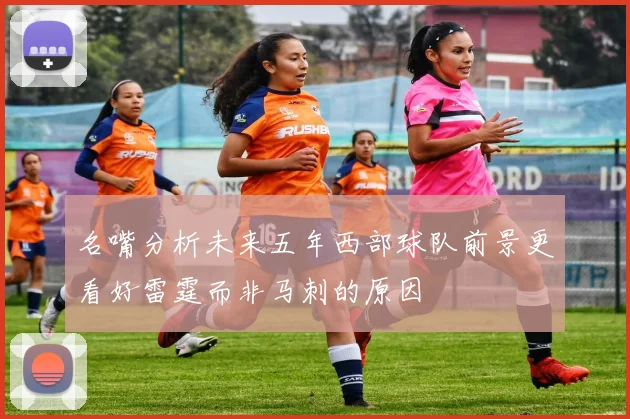 名嘴分析未来五年西部球队前景更看好雷霆而非马刺的原因