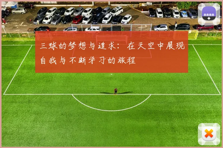 三球的梦想与追求：在天空中展现自我与不断学习的旅程