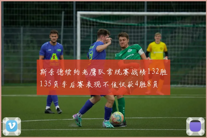 斯奈德续约老鹰队常规赛战绩132胜135负季后赛表现不佳仅获4胜8负