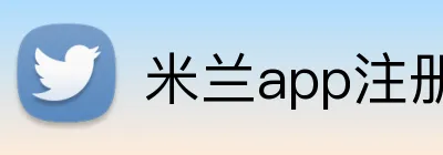 米兰app注册登录 Logo